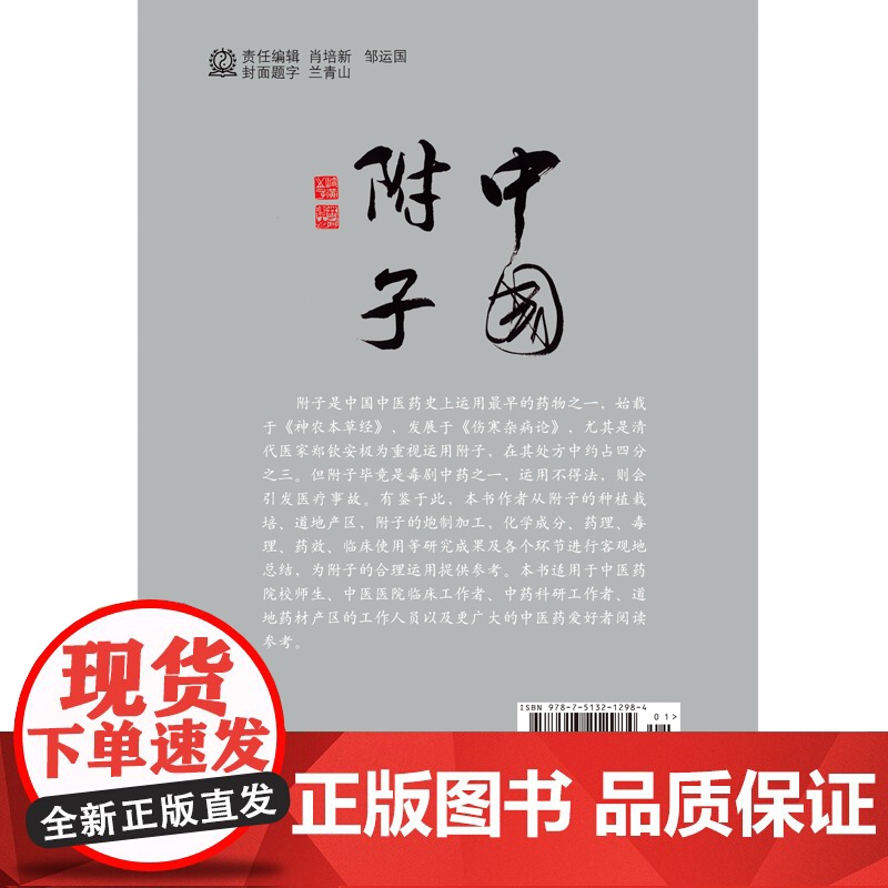 中国附子 中医 中国中医药出版社 正版书籍高清大图