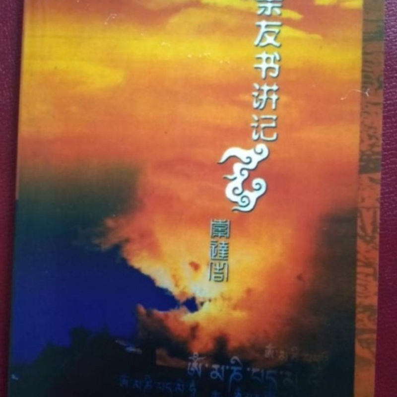 《亲友书讲记》 索达吉堪布A5