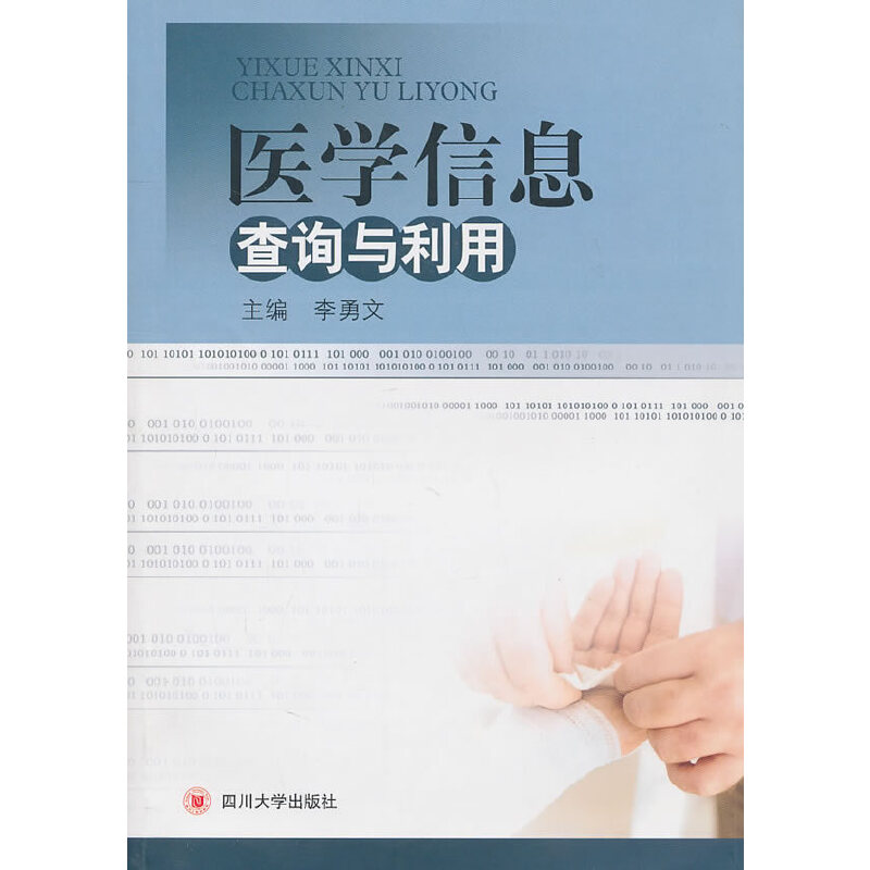 醉染图书医学信息查询与利用9787561450727高清大图