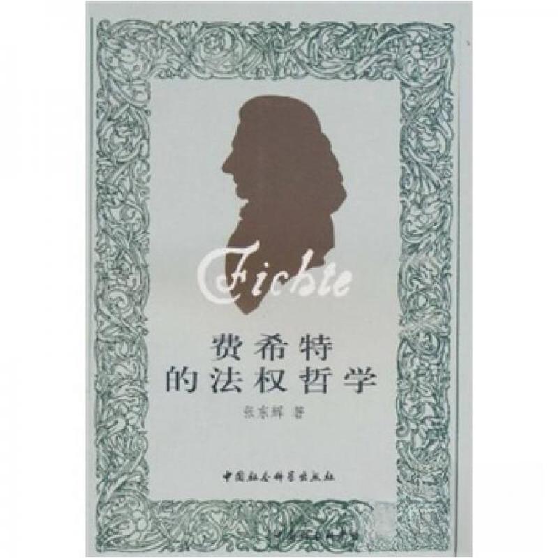 正版新书】费希特的法权哲学张东辉 著9787500489009
