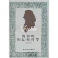 费希特的法权哲学
