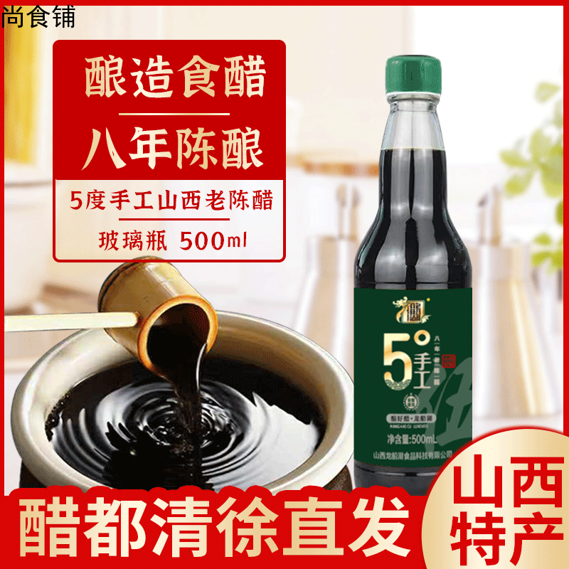 手工5度8年陈酿玻璃瓶500ml*2山西正宗老陈醋粮食酿造凉拌饺子醋高清大图