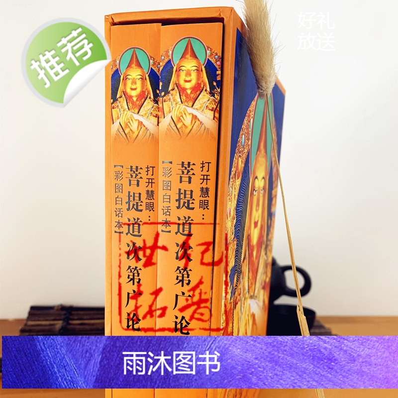 正版 打开慧眼:菩提道次第广论 彩图白话本 上下卷 宗喀巴大师藏文原著 法尊法师 文言翻译 王云峰白话注译甘肃民高清大图