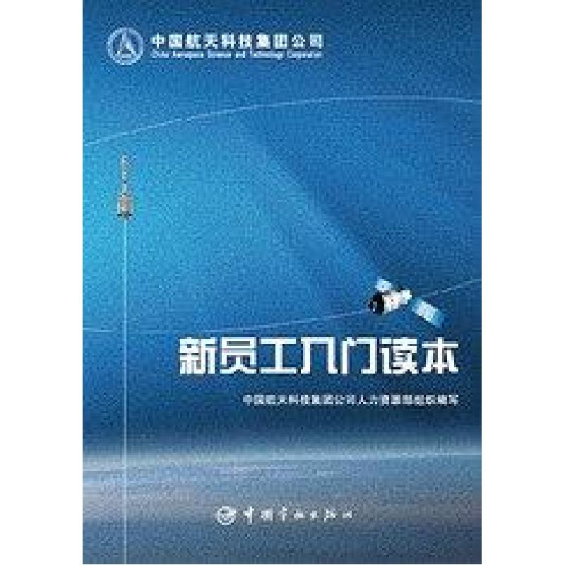正版新书】新员工入门读本中国航天科技集团公司人力资源部978751