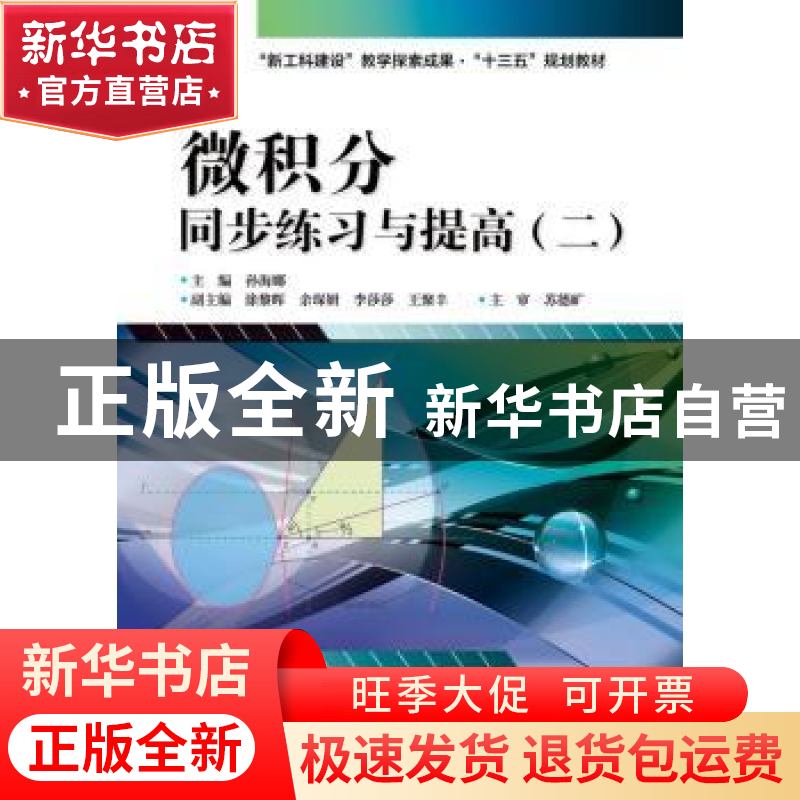 正版 微积分同步练习与提高:二 孙海娜主编 电子工业出版社 97871