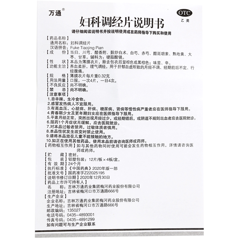 万通 妇科调经片 48片每盒 妇科养血治疗月经不调痛经止痛经期腹痛中药调理量少高清大图