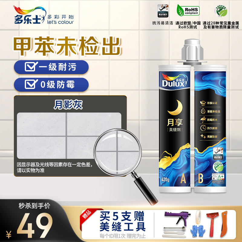 多乐士(Dulux)月享瓷砖美缝剂真瓷胶地砖地板砖卫生间专用防水防霉美缝胶