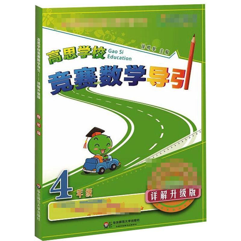 高思学校竞赛数学导引 4年级 详解升级版 徐鸣皋 编 文教 文轩网