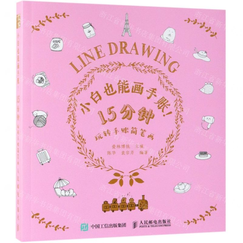 [N]小白也能画手账15分钟玩转手账简笔画-9787115494085高清大图