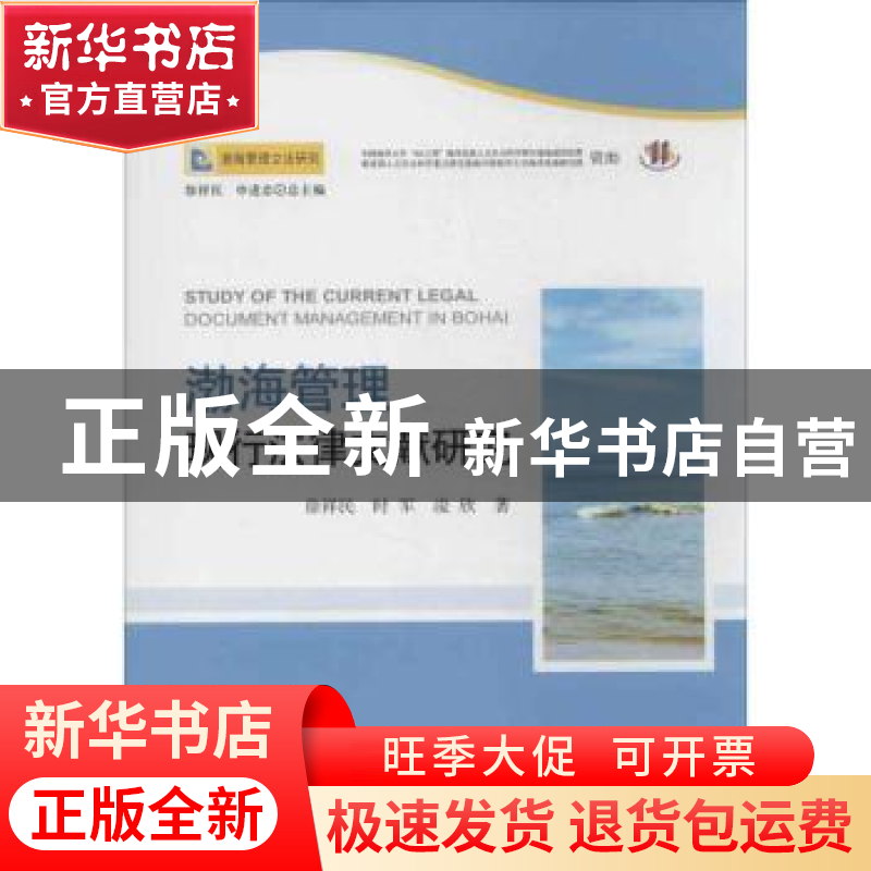 正版 渤海管理现行法律文献研究 徐祥民,时军,凌欣著 人民出版高清大图