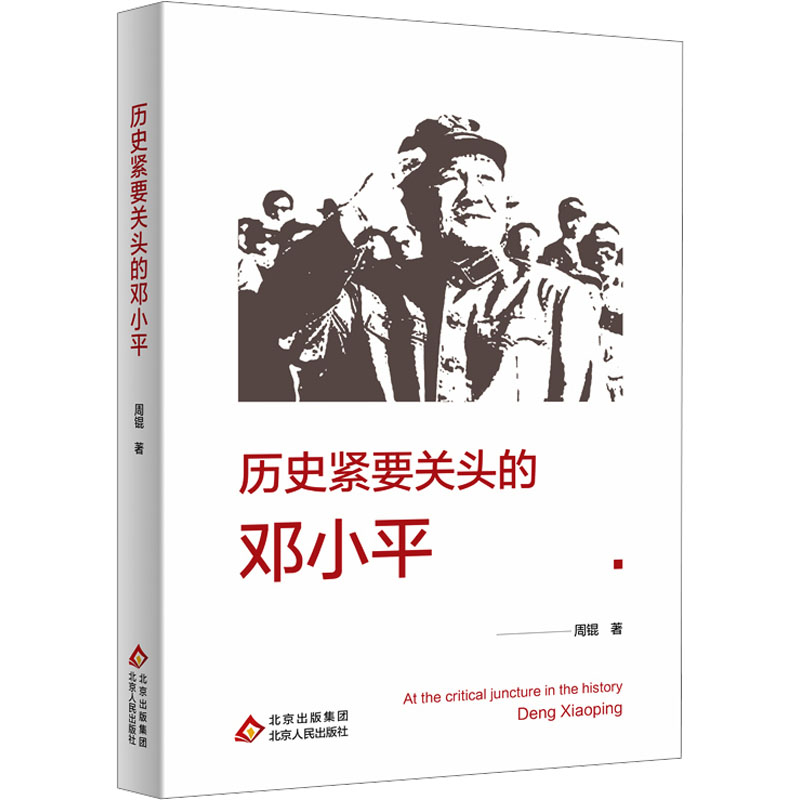 [N]历史紧要关头的邓小平-9787530006207高清大图