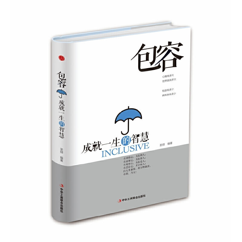 正版新书]包容:成就一生的智慧盛铎 著9787515817651高清大图