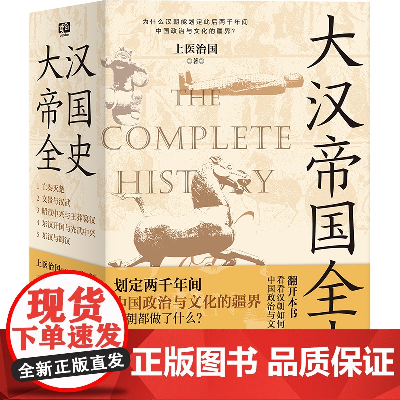 大汉帝国全史全5册 上医治国 著 文景之治 汉武 丝绸之路 汉朝文化经济 亡秦灭楚 王莽篡汉 光武 汉朝历史普及读物高清大图
