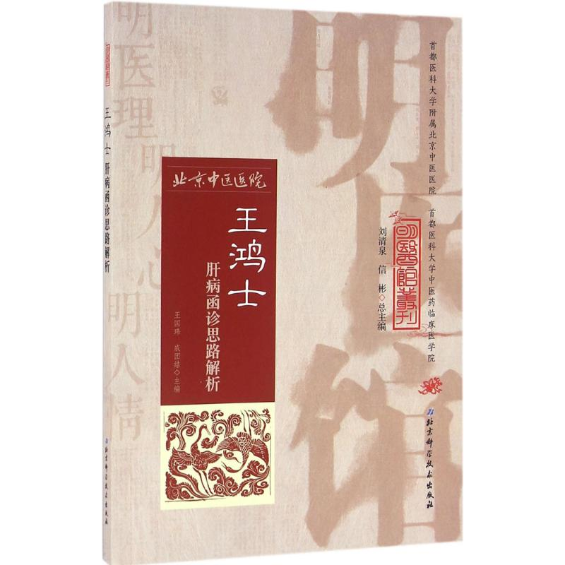 醉染图书王鸿士肝病函诊思路解析9787530482551高清大图