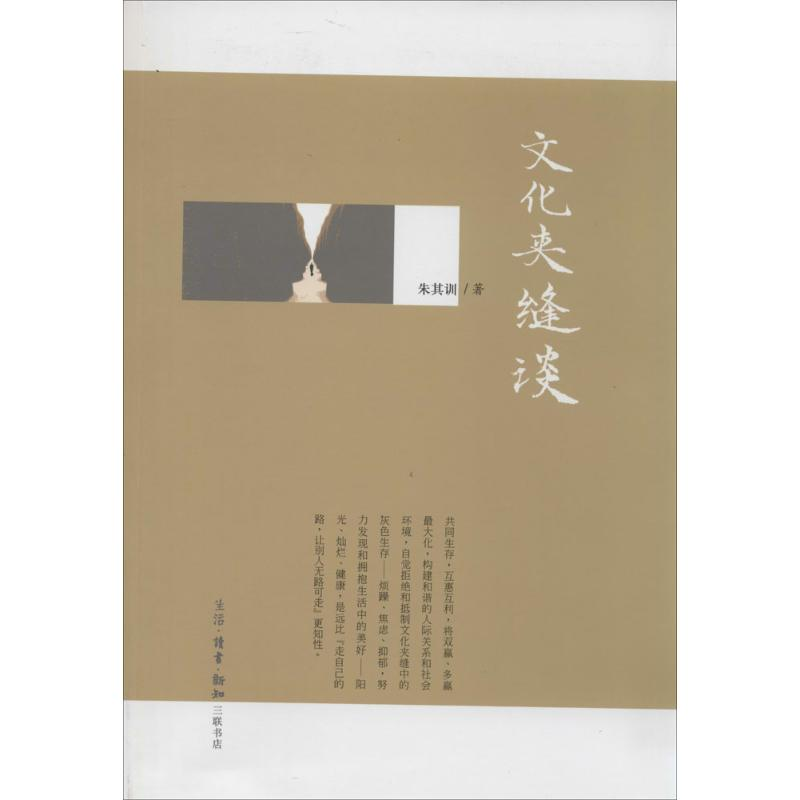 【M】文化夹缝谈-9787108045713
