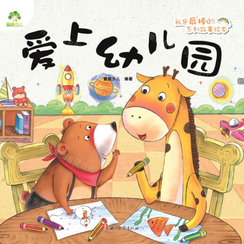 [N]爱上幼儿园/我是最棒的系列故事绘本-9787554018217