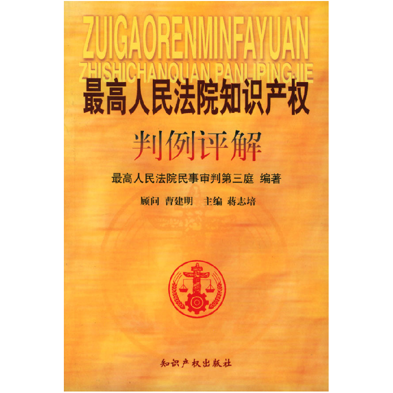 正版新书]最高人民法院知识产权判例评解最高人民法院民事审判第高清大图