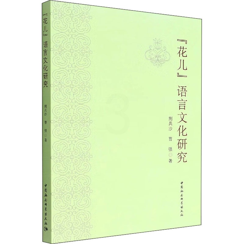 [正版]“花儿”语言文化研究 荆兵沙,曹强 著 中国现当代文学理论 文学 中国社会科学出版社 图书高清大图