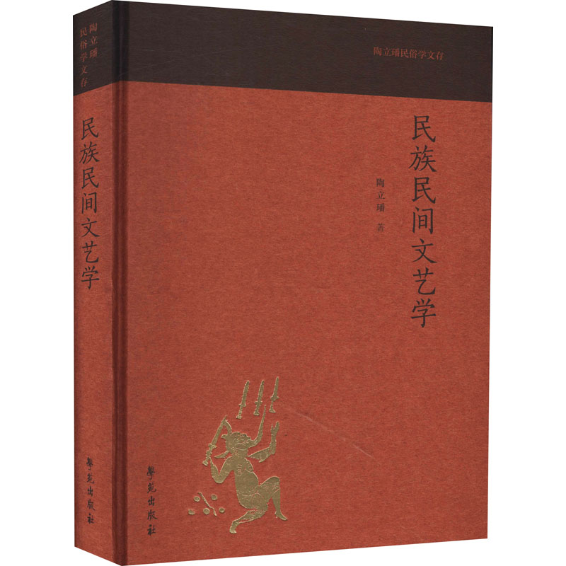 正版新书】民族民间文艺学陶立璠9787507757699