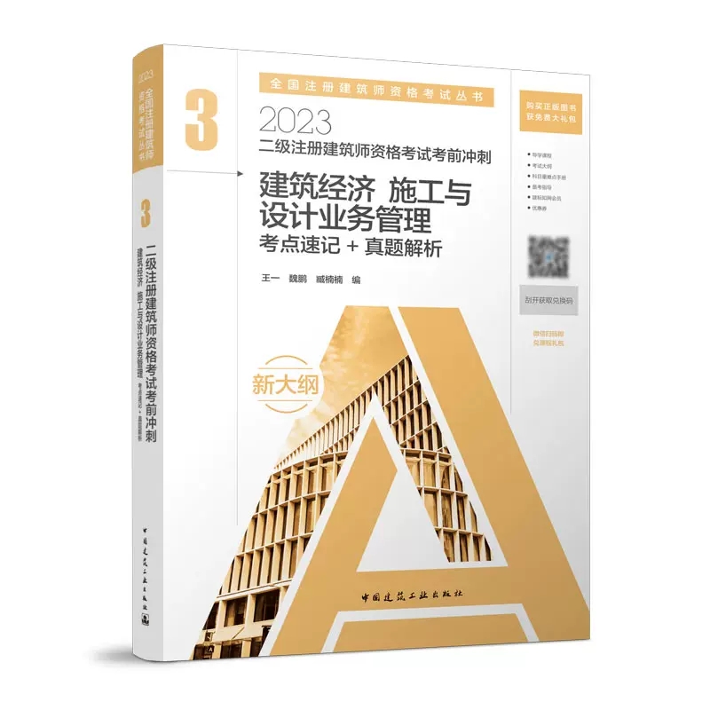 [醉染正版]2023二级建筑师资格考试考前冲刺考点速记真题解析3册 建筑设计建筑材料与构造+建筑结构建筑物理与设备+经高清大图