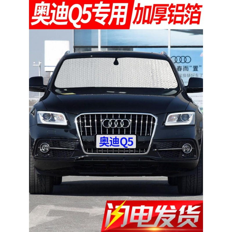 奥迪Q5遮阳板遮阳挡汽车窗用前挡风玻璃罩前档遮光侧窗防晒板板隔热帘2016款17款18款