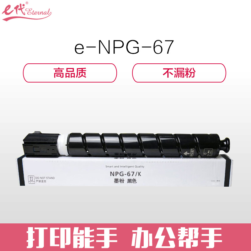e代经典 佳能NPG-67墨粉盒黑色 适用iRC3320 C3325 C3330 C3020 C3520 NPG-67L