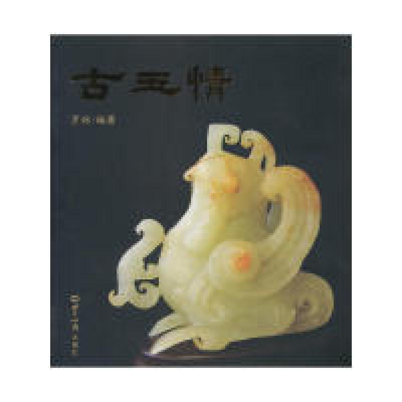 正版新书】古玉情罗琼 编著9787501242733