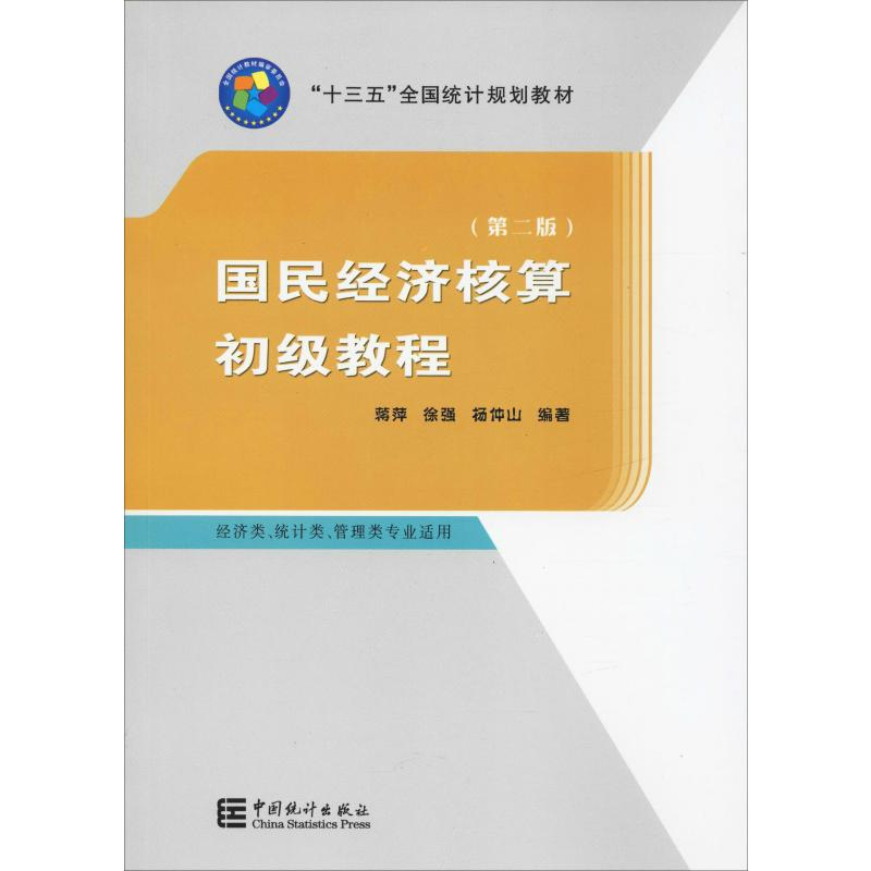 醉染图书国民经济核算初级教程(第2版)9787503787027高清大图