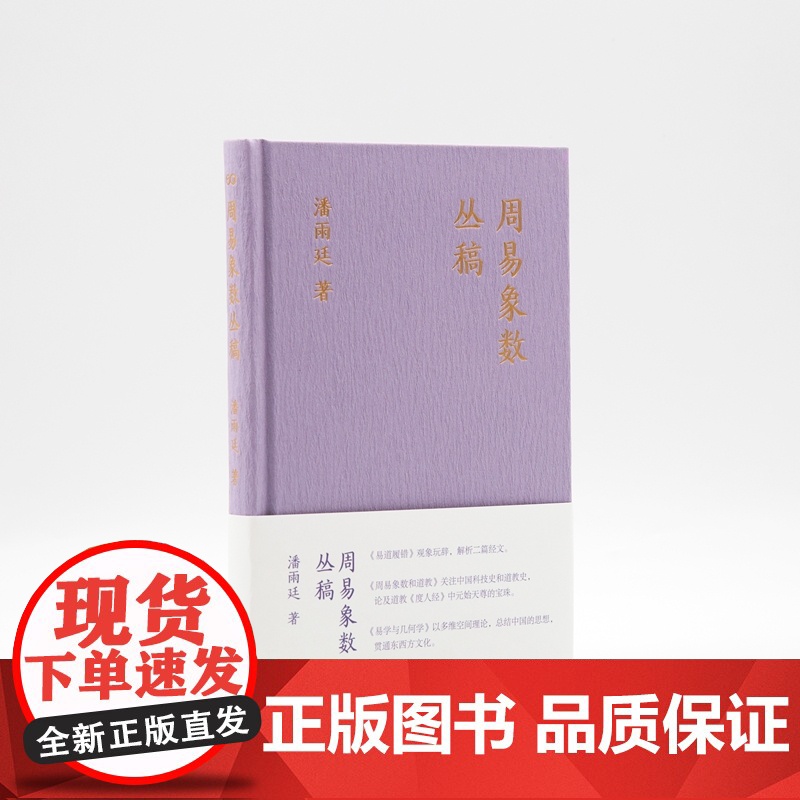 周易象数丛稿(潘雨廷著作集。《易道履错》《周易象数与道教》《易与几何学》三书合一)9787532192700 上海文艺出高清大图