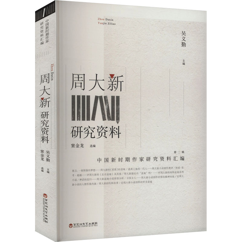 正版新书]周大新研究资料吴义勤 编9787550049086高清大图