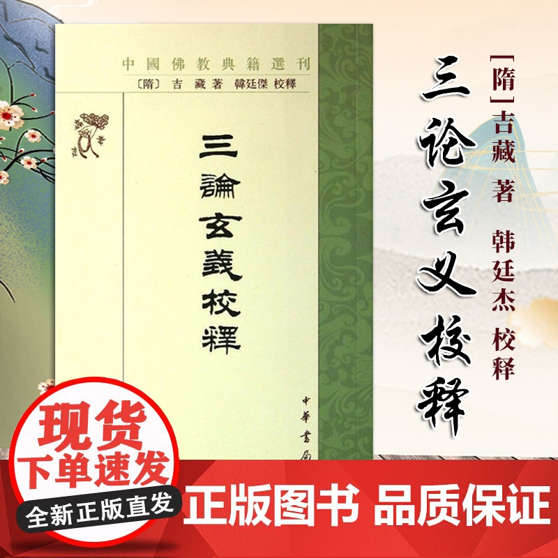 三论玄义校释--中国佛教典籍选刊 吉藏 著 繁体竖排版 研究三论宗及中国f教史和研究印度f教史的重要参考书 中华书局97高清大图