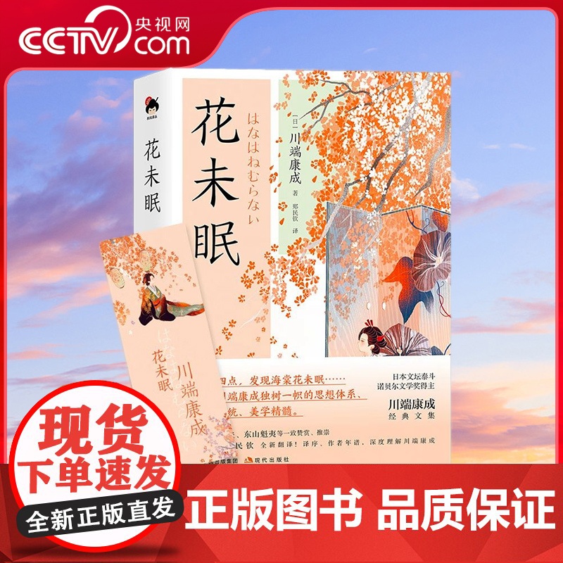[央视网]和风译丛 花未眠 理解川端康成文学 美学的钥匙 解读川端小说世界的关键 现代出版社XD高清大图
