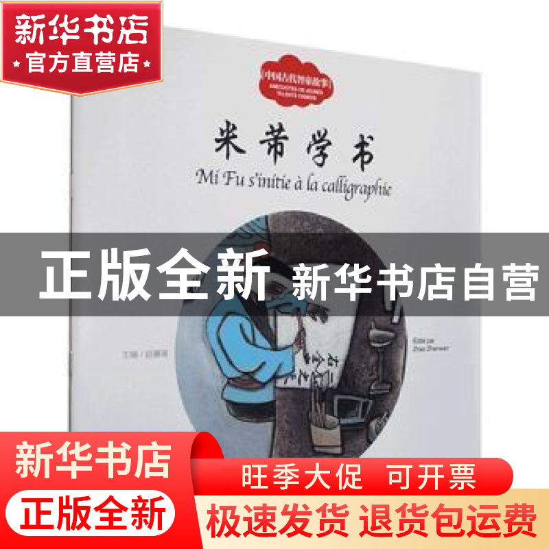 正版 米芾学书 寇天文 新世界出版社 9787510471698 书籍高清大图