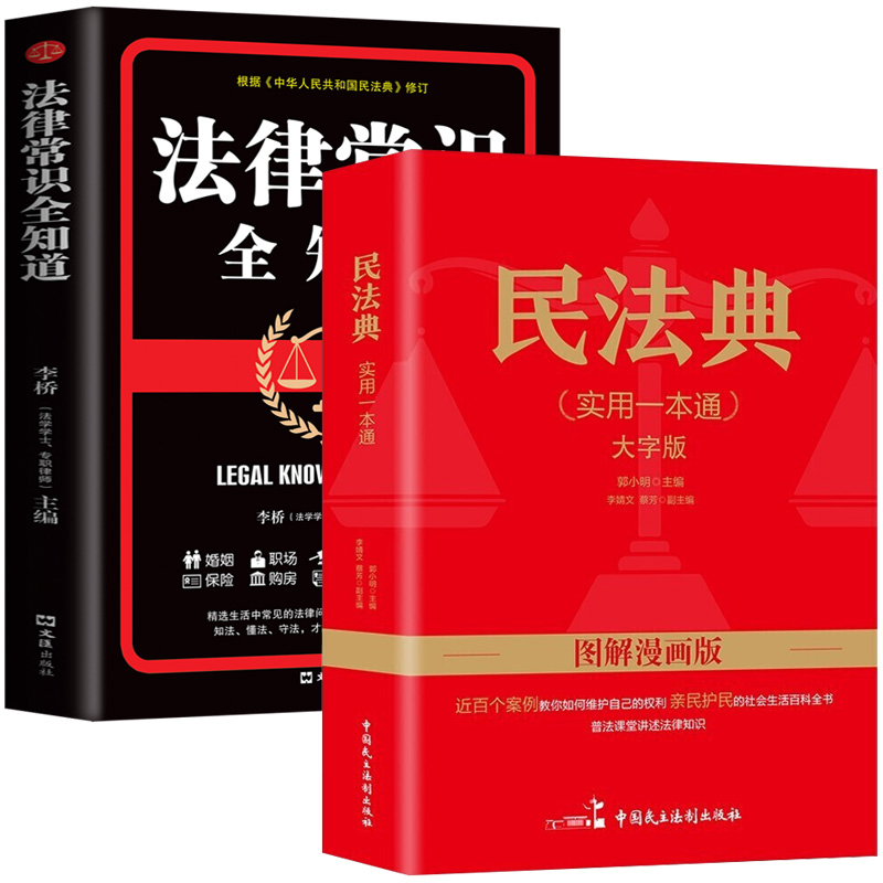 [正版]漫画民法典2021年 图解民法典 实用一本通大字版图解漫画版 民法典法律常识收录社会生活中的常见普遍法律问题 典高清大图