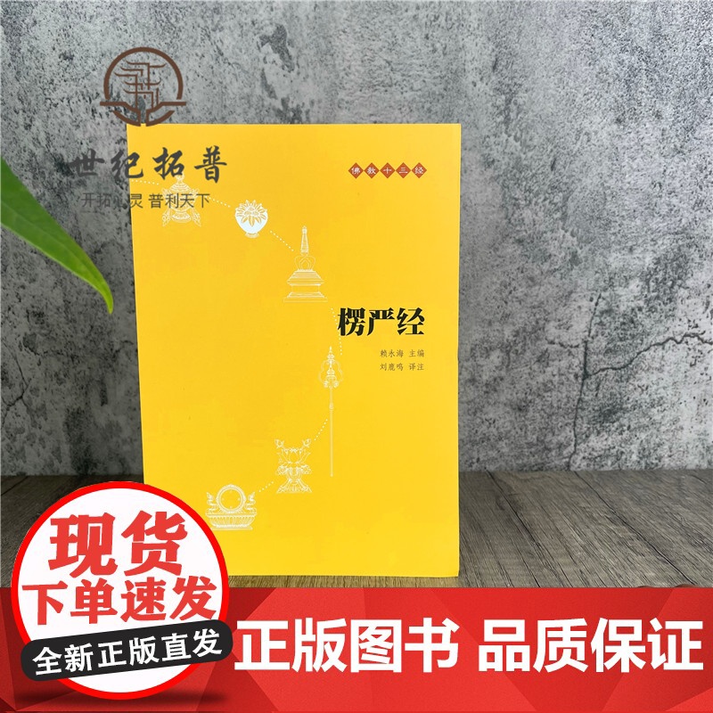 正版 楞严经 中华书局 佛教十三经 楞严经经文 楞严经讲义 楞严经 经书 大佛顶首楞严经 大佛顶首楞严经浅释 佛教高清大图