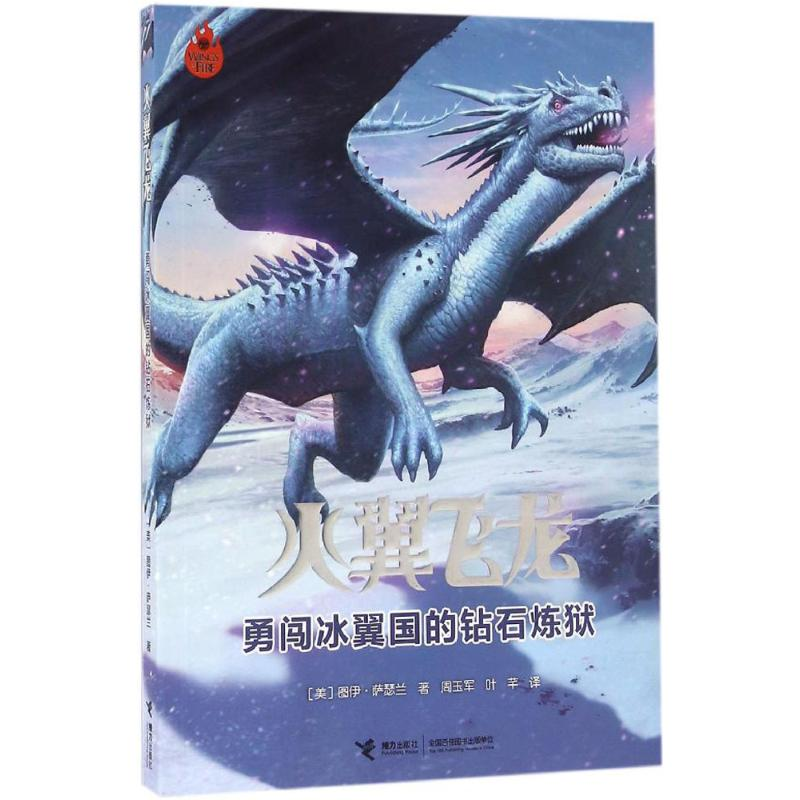 正版新书]勇闯冰翼国的钻石炼狱(美)图伊·萨瑟兰(Tui T.Sutherla高清大图