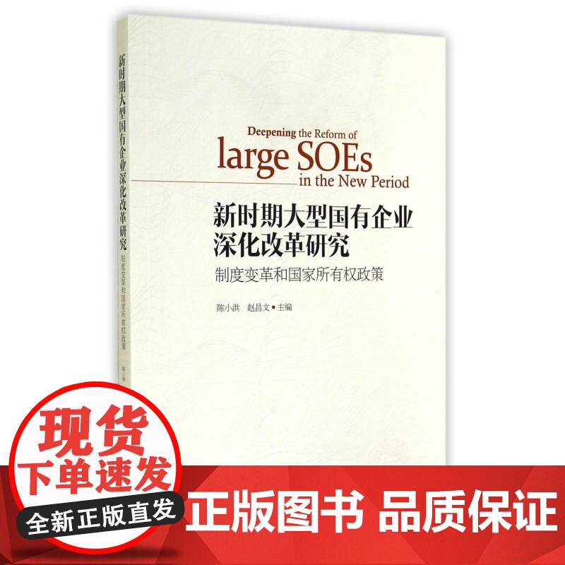 新时期大型国有企业深化改革研究(制度变革和国家所有权政策高清大图