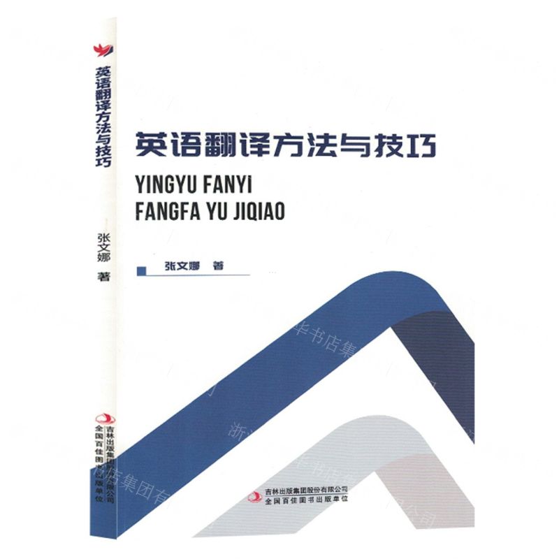 【N】英语翻译方法与技巧-9787573123077