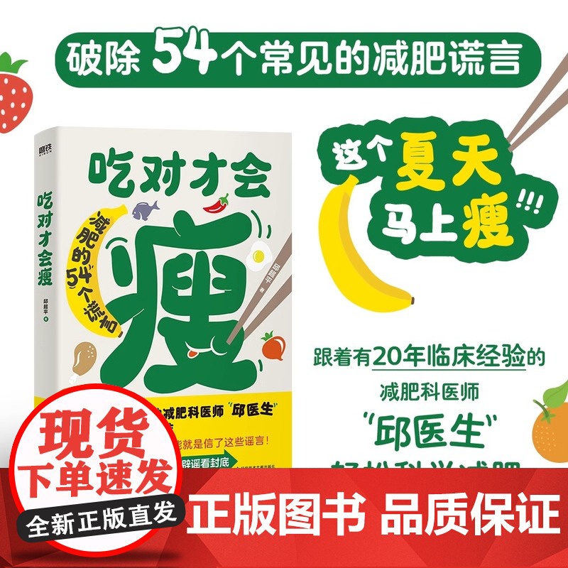 瘦身书籍 吃对才会瘦 邱超平 跟随减肥科医师邱医生轻松科学减肥 20年临床经验运动主食素食减肥法是否可靠基础代谢减肥法易高清大图