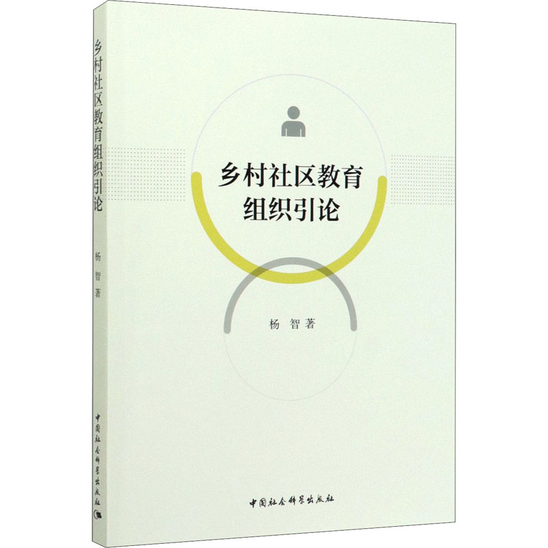 醉染图书乡村社区教育组织引论9787520352840高清大图