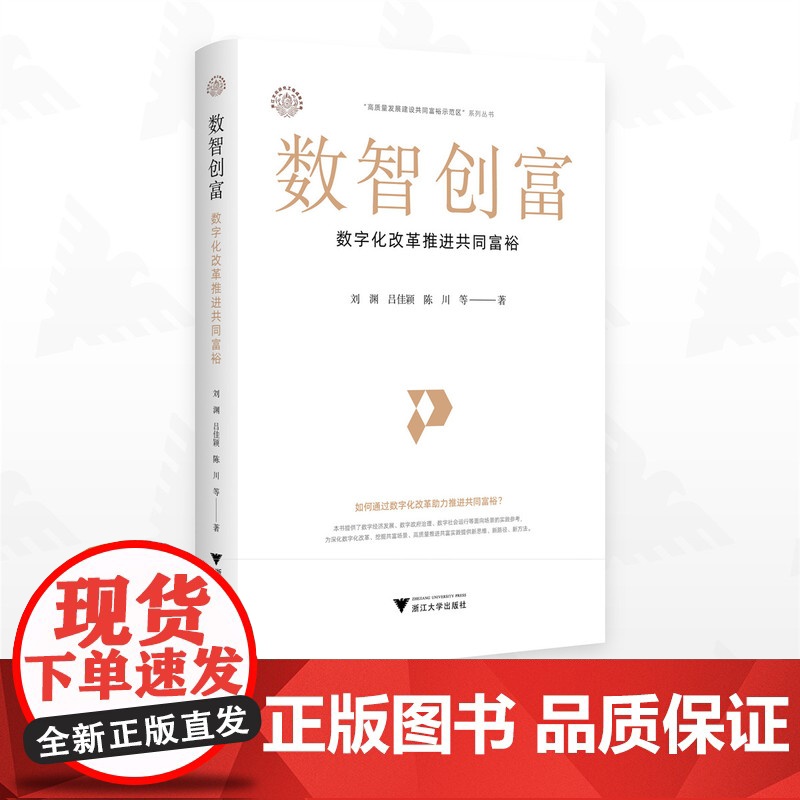 数智创富:数字化改革推进共同富裕/浙江文化研究工程成果文库/“高质量发展建设共同富裕示范区”系列丛书/刘渊/吕佳颖/陈川高清大图