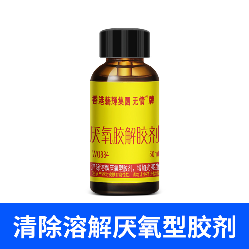 WQ884 螺丝胶水解胶剂溶解解剂有效多功能去胶剂 500ml 单瓶装