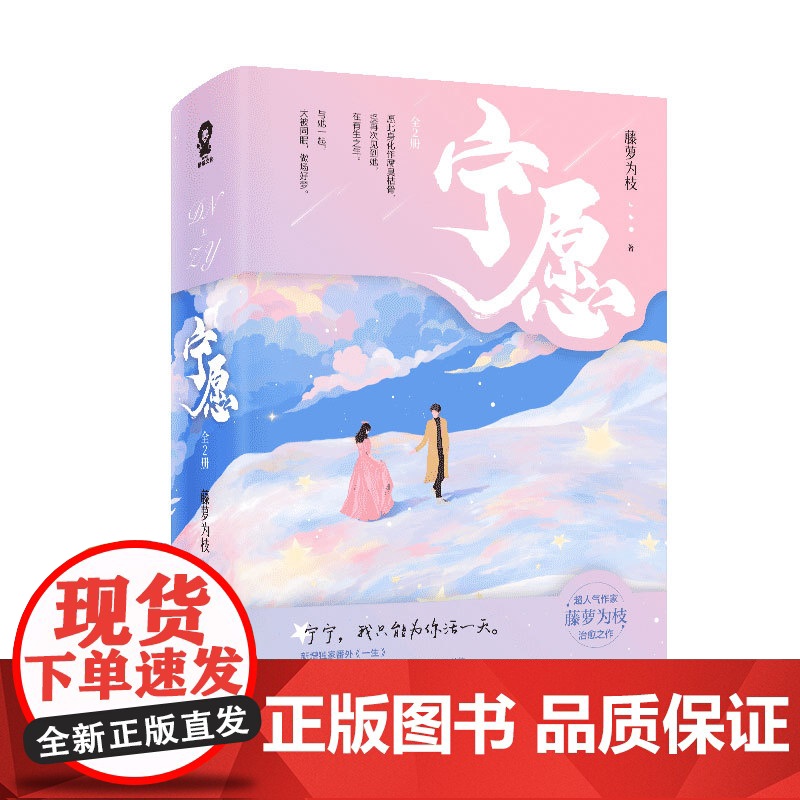 闪发随机印特签+专享[宁愿]全2册套装完结 藤萝为枝著女配没有求生欲WE-69.8正Z1酷威晋江青春文学言情小说重生高清大图