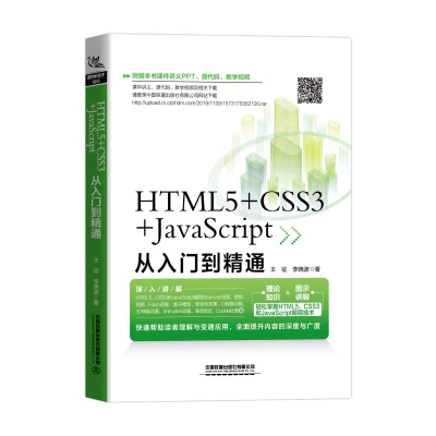 醉染图书HTML5+CSS3+JavaScript从入门到精通9787113264161