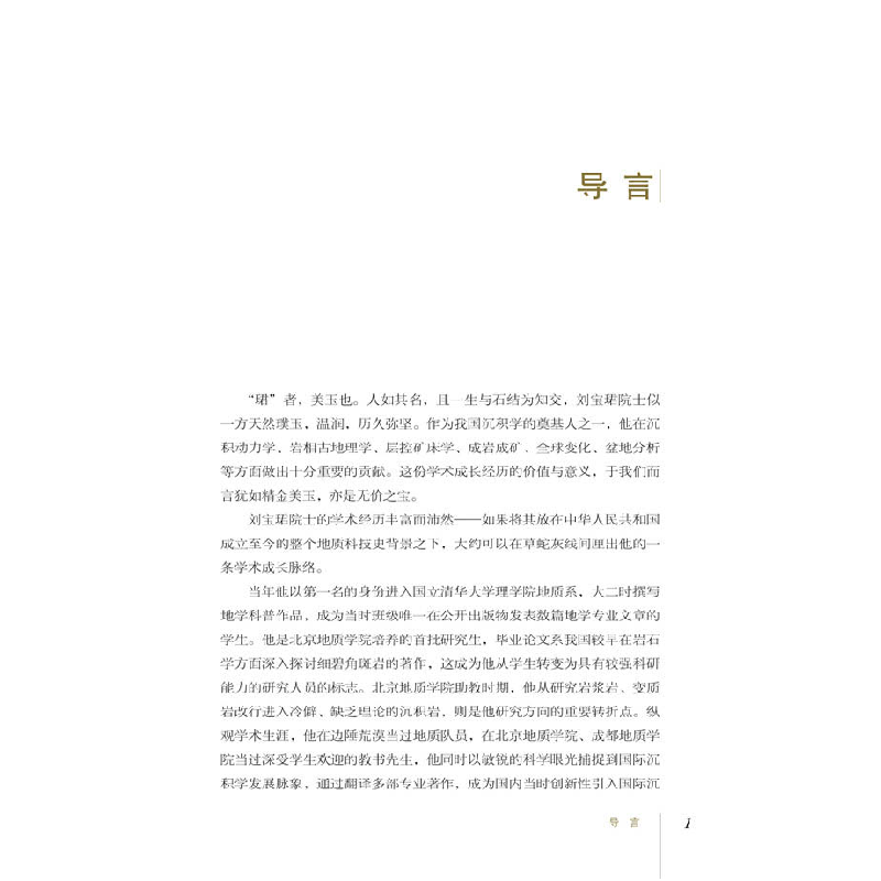 正版新书]美玉如斯 沉积人生 刘宝珺传周图伽9787504683793高清大图