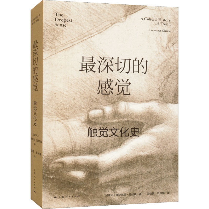 [正版]深切的感觉 触觉文化史 (加)康斯坦丝·克拉森 著 陈恒 编 王佳鹏,田林楠 译 社会科学总论经管、励志 书店图高清大图