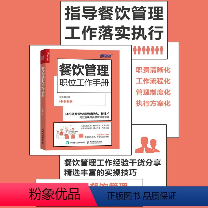 【正版】餐饮管理职位工作手册 餐饮经营书籍 创业生意开店运营 商业营销策略 酒店餐厅餐馆餐营业团队建设 互联网思维下的餐