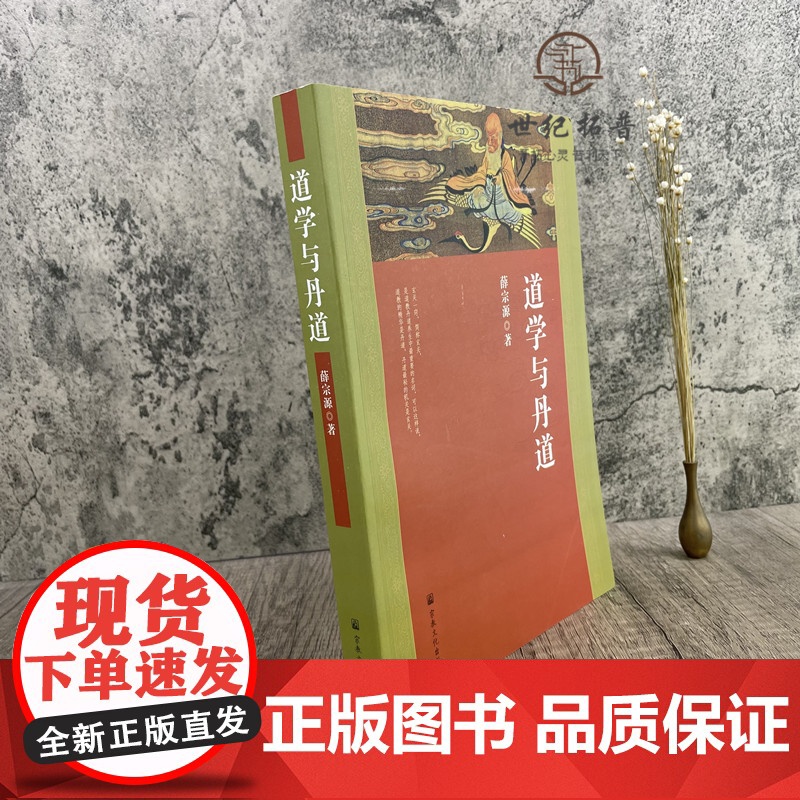 正版 道学与丹道 宗教文化出版社 道教书籍道教经书道家书籍道家经书道家气功道家养生道家经典道教内丹修炼道教内功研究高清大图
