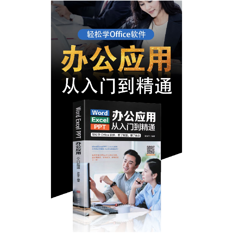正版新书]Word/Execl/PPT办公应用从入门到精通(彩色)许东平97高清大图