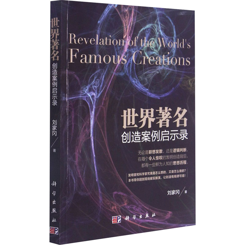 [M]世界著名创造案例启示录-9787030449498高清大图